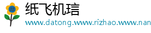 纸飞机琂